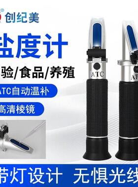 盐度计折光仪ATC自动测盐器卤水密度计浓度温度实验显示高精度
