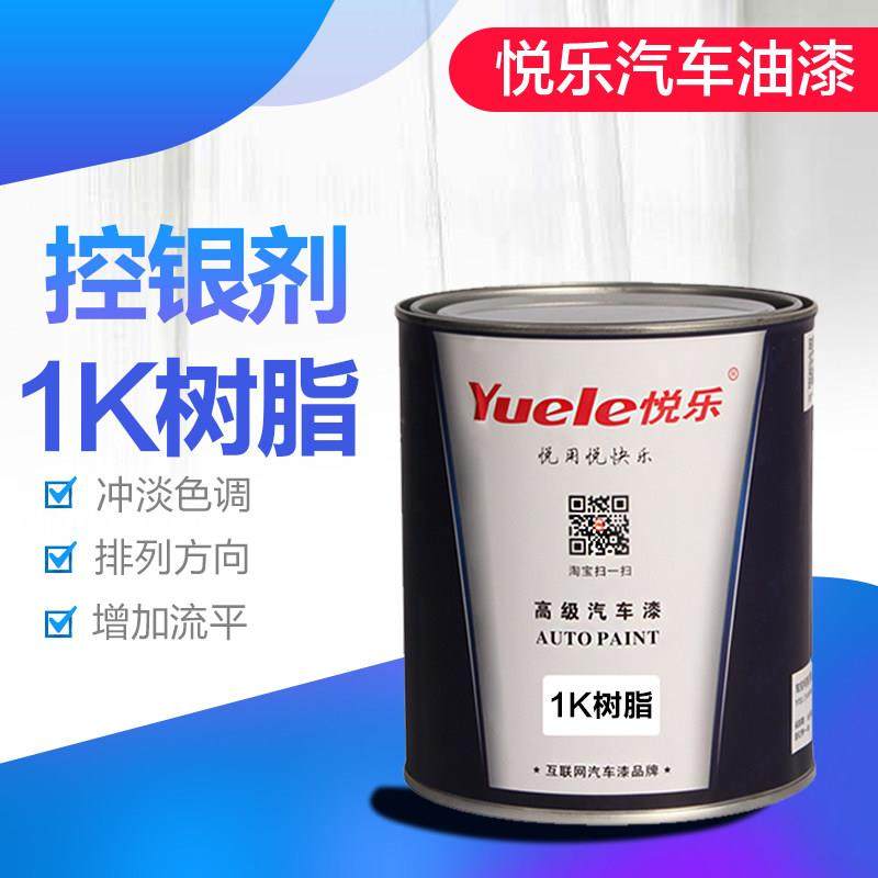 悦乐汽车漆 1K银粉控制剂排列剂控银剂 1K树脂光亮剂控色剂,汽车零部件/养护/美容/维保,补漆笔,淘宝优惠券,粉丝福利购,淘宝优惠卷