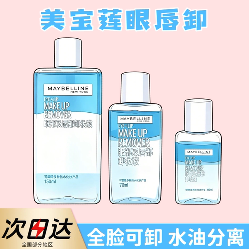 新版2代！美宝莲眼唇卸妆水温和水油分离卸妆液眼唇脸三合一150ml