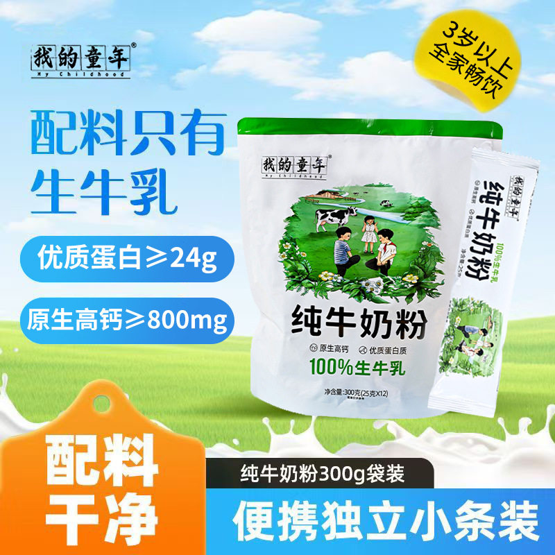 我的童年纯牛奶粉中老年学生儿童成长牛奶粉高钙高蛋独立包装300g