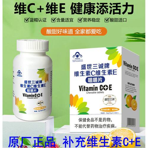 药德三诚维C维E咀嚼片买2送1