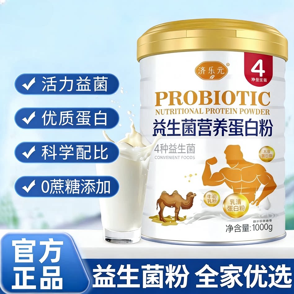 济乐元益生菌营养蛋白粉4种益生菌优质蛋白0蔗糖1000g混合蛋白粉
