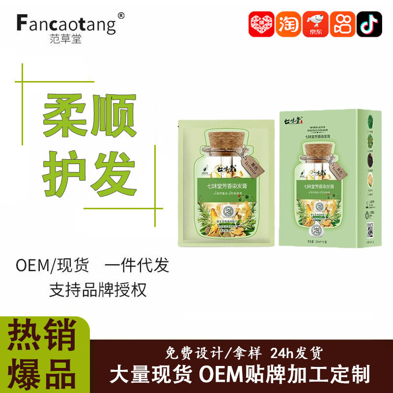 七味堂蛋白护染膏染发剂染护合一植物萃取可盖白发不易掉色泡泡染