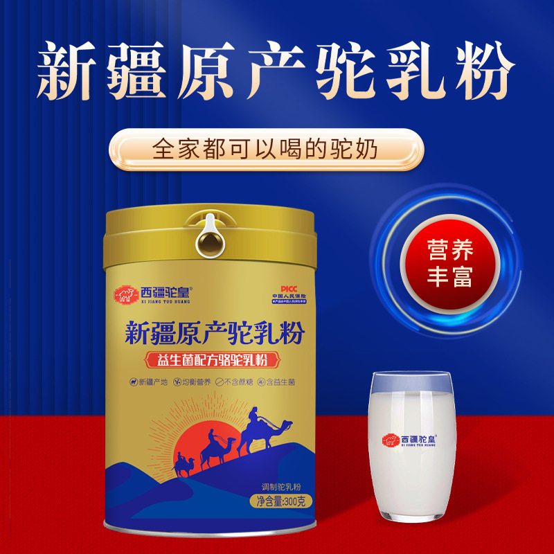 新疆正宗益生菌骆驼奶粉驼奶粉高钙驼奶粉300克罐装调制驼乳粉