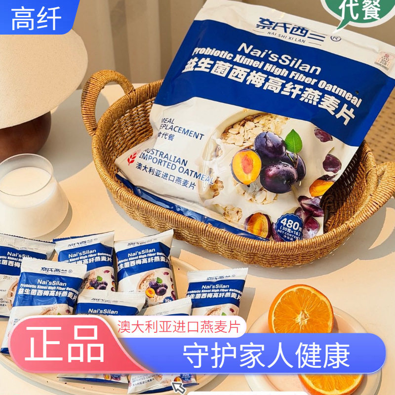 燕麦片冲泡即食五谷杂粮早餐代餐轻食主食奈氏西兰益生菌西梅高纤