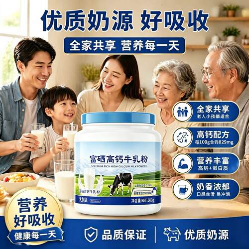 富硒钙牛乳粉中老年全家营养