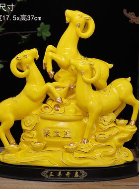 陶瓷黄色三羊开 泰羊摆件十二生肖羊客厅装饰家居工艺礼品摆饰摆
