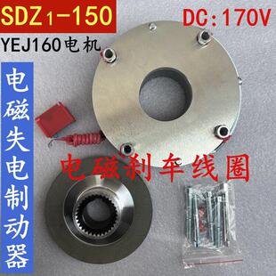 SDZ1-150 DC:170V 电磁失电制动器YEJ160电机煞车线圈片芜湖大中