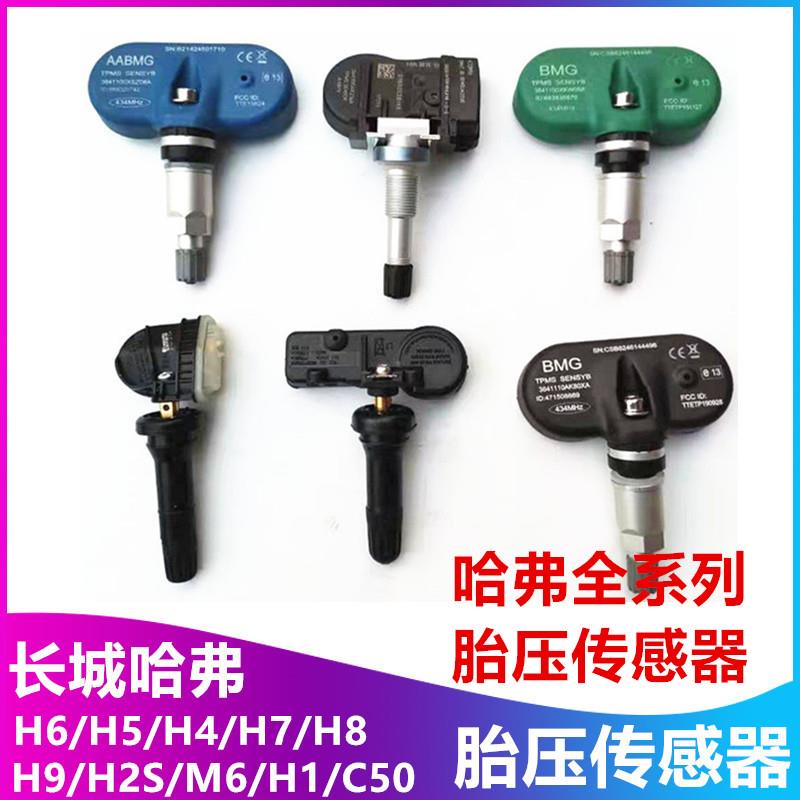 适配长城哈弗H1H2H5H6H7H8H9胎压监测器风骏哈佛胎压传感器气门嘴