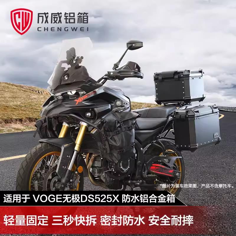 3成威适用无极DS525X原厂摩托车铝合金尾箱边箱三箱摩旅装备储物