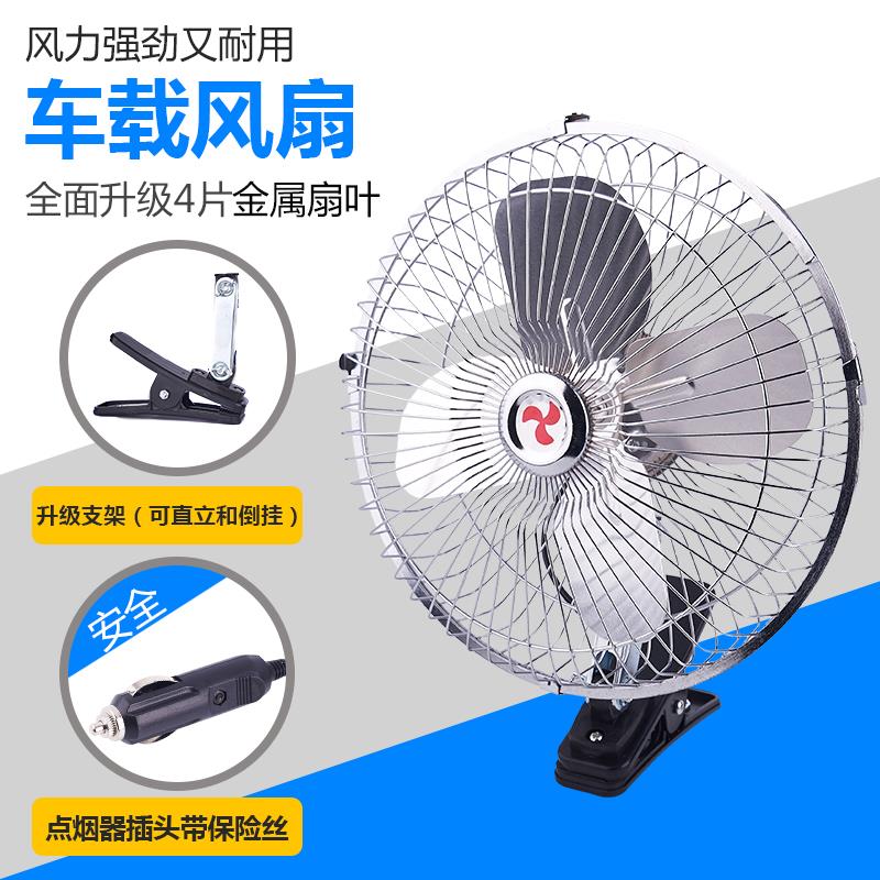 车载电风扇12v24伏汽车用大货车面包车小电扇6 8 10寸可摇头调速