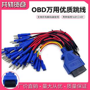 汽车OBD万用跳线 线插头16针24针汽车检测仪故障诊断仪解码器刷写