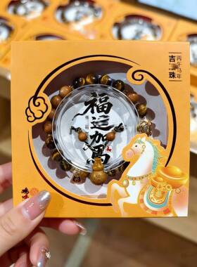 南京鸡鸣文创马年手串福运加马吉运珠手链本命年太岁化2026新款