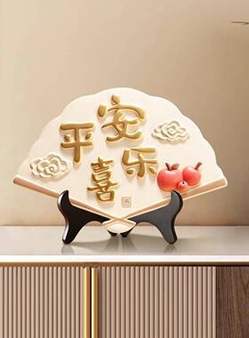 平安喜乐摆件新中式客厅桌面装饰品电视柜新家玄关柜高级感摆台画