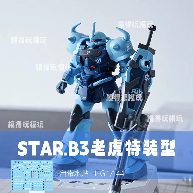 starB3老虎特装型hg高达第08MS小队飞行京宝梵星动元祖唯美扎古