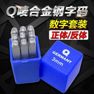 德国Q唛钢字码 钢字头模具金属字模冲子 钢印数字正体反体0 9套装