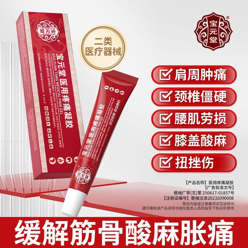 宝元堂筋骨康医用冷敷凝胶膝盖颈腰间盘肩周炎腱鞘炎疼痛官方正品