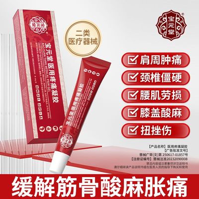 宝元堂筋骨康医用冷敷凝胶膝盖颈腰间盘肩周炎腱鞘炎疼痛官方正品