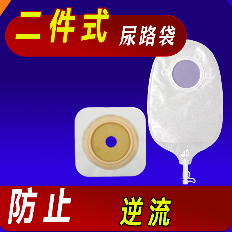 二件式尿路造口袋抗逆流膀胱全切泌尿型小便尿袋输尿管老人造口