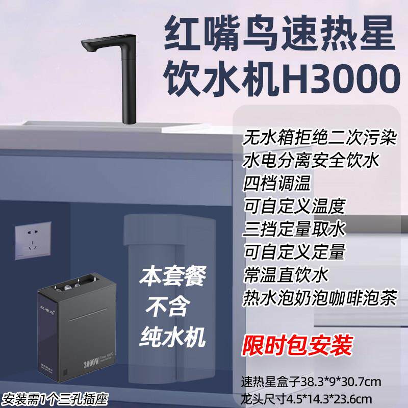 红嘴鸟速热星饮水机两件式厨下管线 线机瞬热龙头净热一体接RO滤