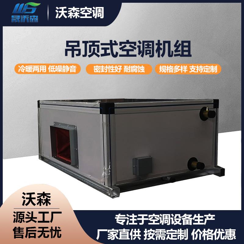吊顶式空调器聚氨酯发泡酒店医院用空气净化机组组合式空调机组