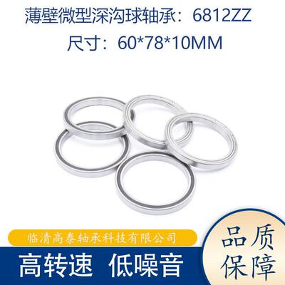 薄壁深沟球6812ZZ618126812-2RS轴承纺织机用60*78*10MM轴承
