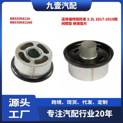 适用福特17-19探险者2.3L前横梁绝缘垫片BB5Z-5K812-A