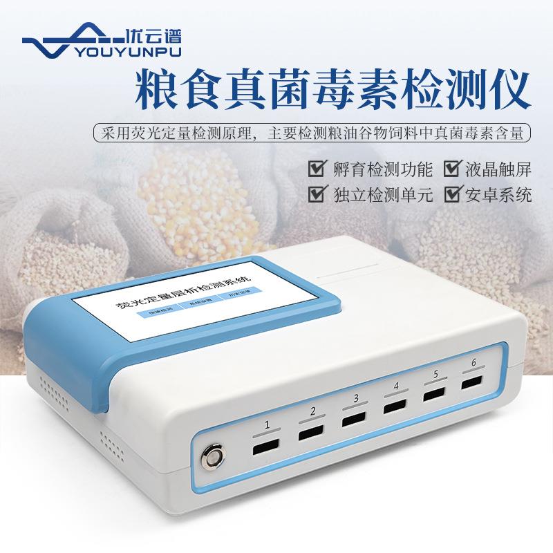 真菌毒素检测仪粮油谷物饲料真菌毒素快检真菌毒素重金属检测仪