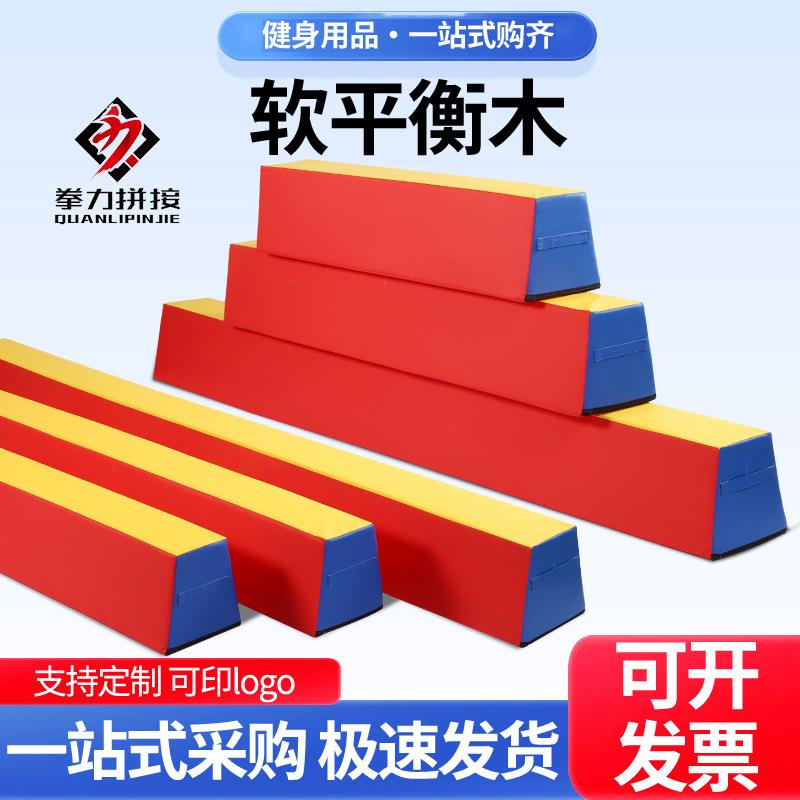 儿童体适能感软体平衡木幼儿园道馆统训练器材体测木质独木桥益智