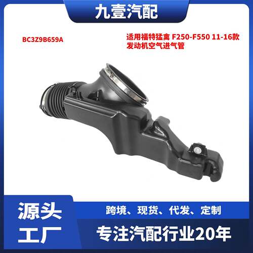 适用福特猛禽11-16款F250-F5506.7L发动机空气进气管BC3Z9B659A