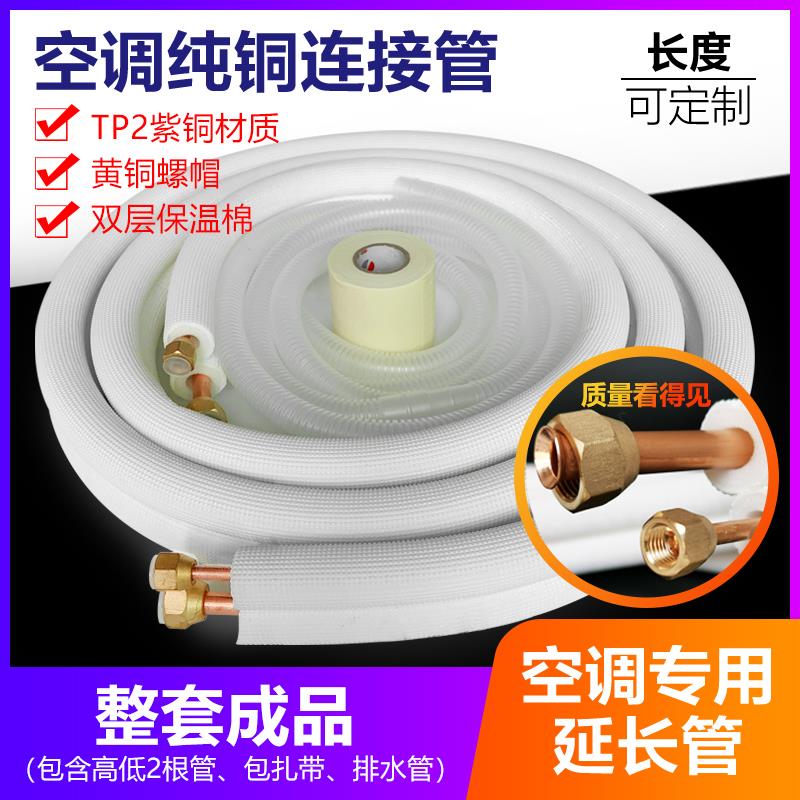 空调铜管全纯紫铜加厚管子1匹1.5匹2匹3匹5P通用成品加长连接预埋