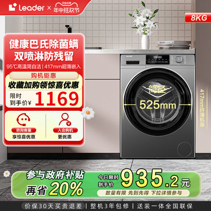 海尔智家Leader统帅8kg家用全自动租房用大容量洗脱滚筒洗衣机