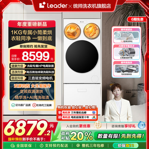 以旧换新海尔leader懒人三筒洗衣洗鞋机分区全自动双烘ProMax版