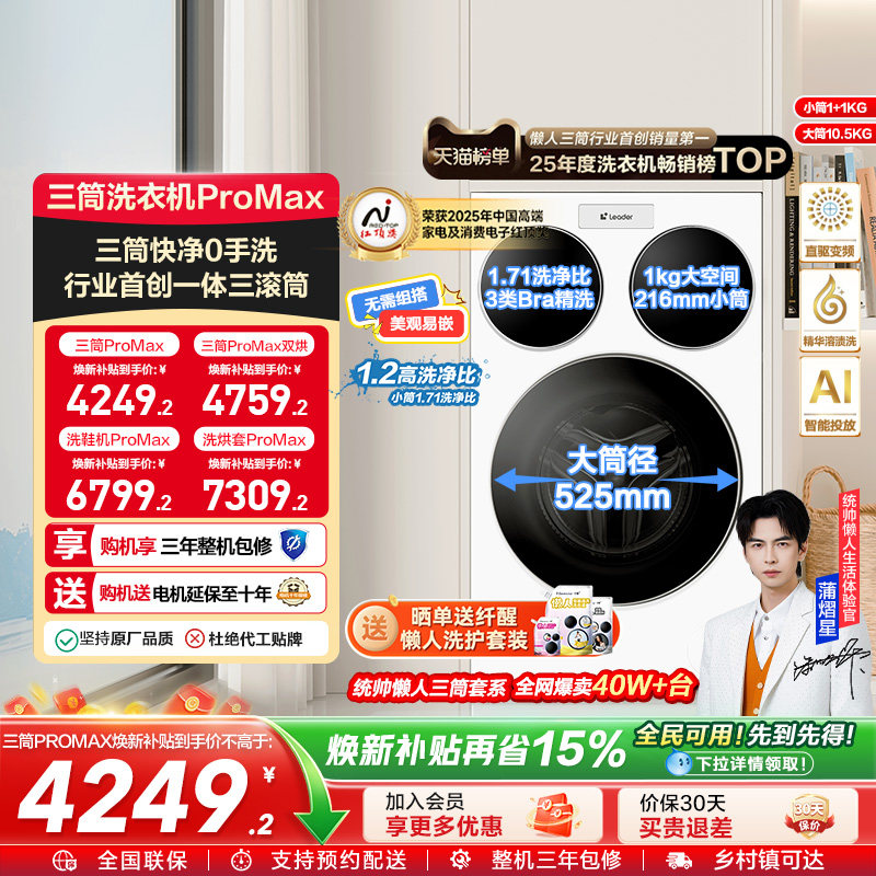 海尔智家统帅Leader三筒懒人12.5kg滚筒洗衣机ProMax版