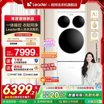 海尔统帅Leader三筒懒人分区洗衣机洗鞋机洗烘套装三桶滚筒ProMax