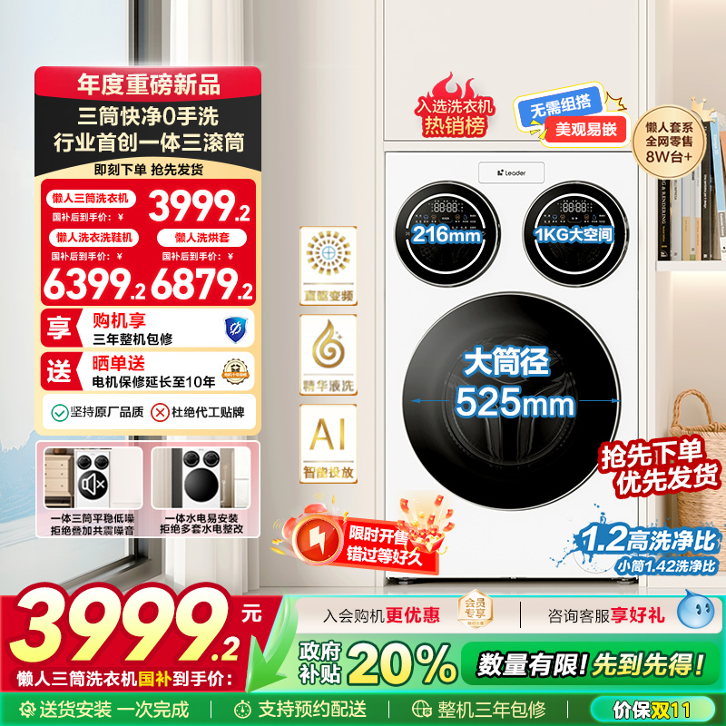 海尔智家统帅/Leader三筒懒人洗衣机滚筒12.5kg家用全自动三桶697