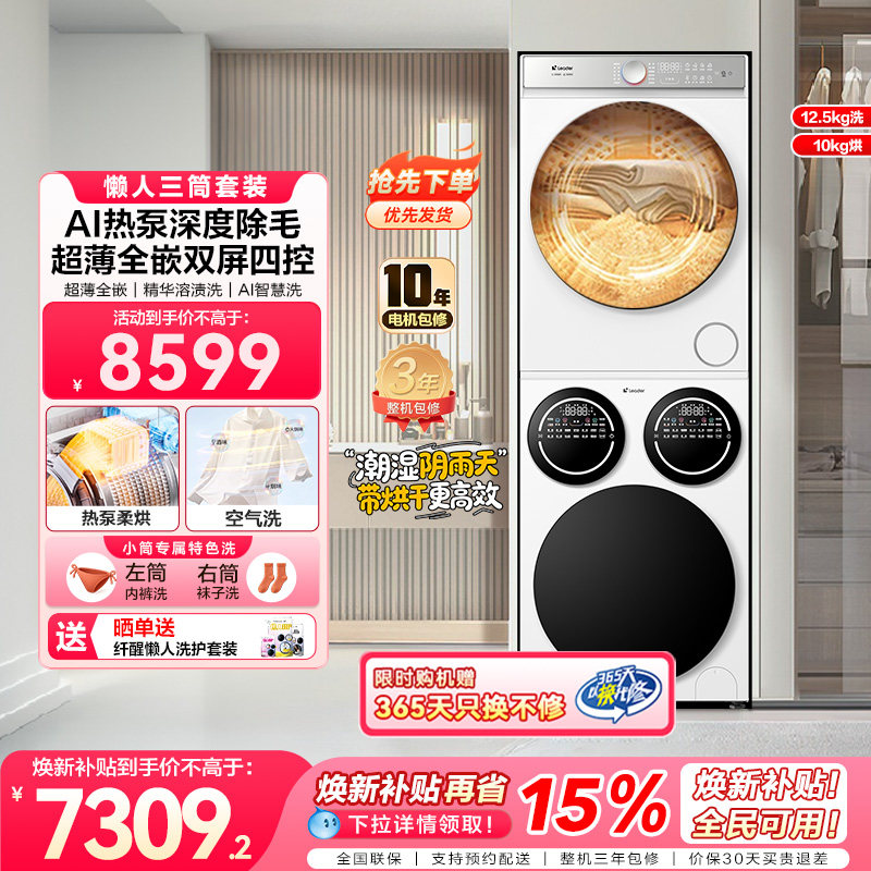 [重磅新品]海尔出品统帅三筒懒人洗衣机干衣机套装12.5kg全自动