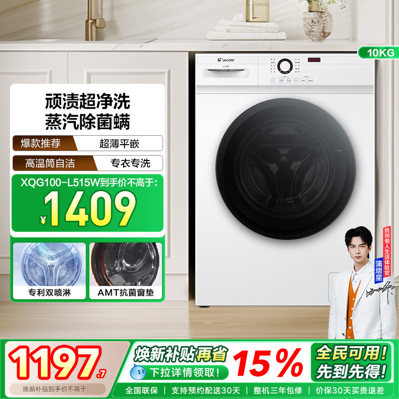 海尔智家Leader/统帅家用全自动10kg大容量滚筒洗衣机