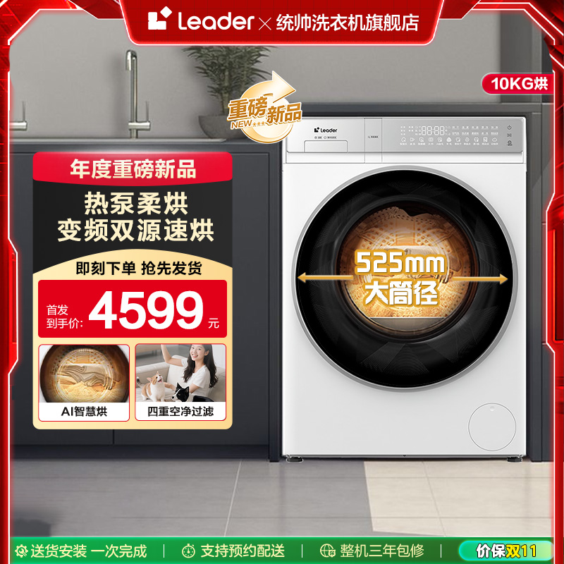 海尔智家leader统帅10kg大容量懒人三筒热泵干衣机Pro版699W