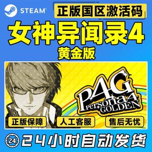 steam游戏 女神异闻录4黄金版 豪华版 P4G 国区激活码CDKPC中文