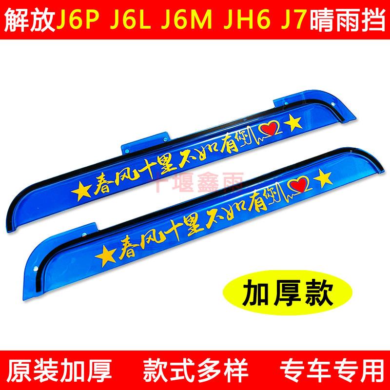 解放J6P J6L J6M JH6 J7货车门车窗驾驶室装饰防雨眉晴雨挡遮雨板