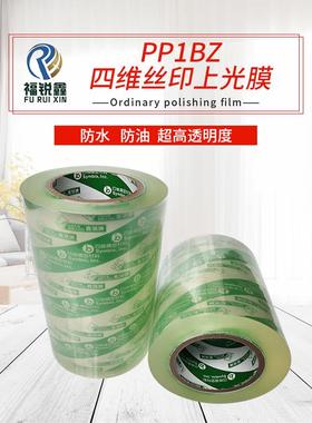 鹿头牌PP1BZ高粘BOPP超透明丝网胶印大满版专用冷裱光膜