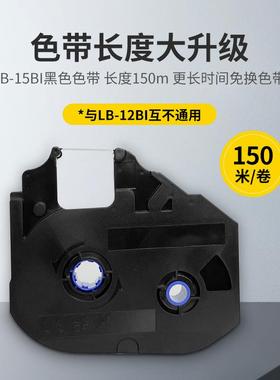 线号机色带LB-15BI /黑色碳带 LB-900BK适用C-920T/960T/980T