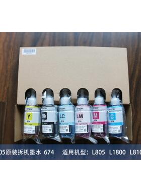 T674原装拆机墨水T673六色6色L1800L805打印机