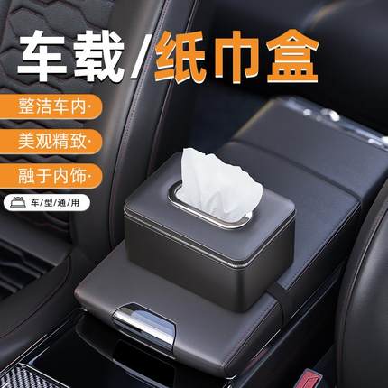 汽车内纸巾盒车载抽纸盒高级感扶手箱创意挂式车用车上餐巾纸抽盒