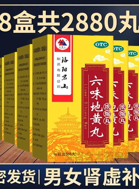君山六味地黄丸正品360丸浓缩丸肾阴虚滋阴补肾遗精盗汗肾亏肾虚