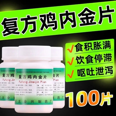 复方鸡内金片100片 健脾开胃积食胀满呕吐腹泻消化不良拉肚子药片