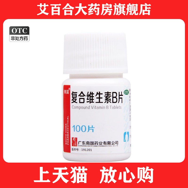 南国 复合维生素B片 100B族维生素营养不良维生素b片脚气病vb