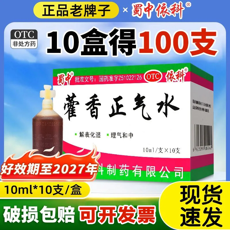 10盒】团购批发老牌子藿香正气水蜀中牌解表化湿理气和中暑湿感冒