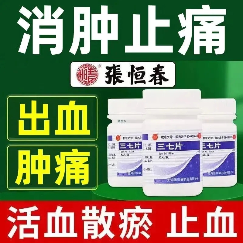 张恒春三七片正品40片散瘀止血消肿止痛外伤止血跌打损伤肿痛的药